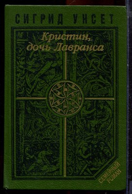 Унсет С. - Кристин, дочь Лавранса | В двух томах. Том 1,2. - 1994 - фото 220957