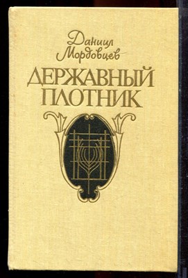 Мордовцев Д. - Державный плотник - 1991 - фото 220959