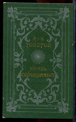 Толстой А.К. - Князь серебряный - 1987 - фото 220960