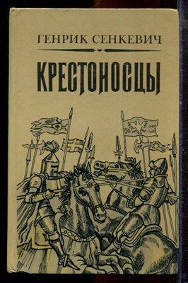 Сенкевич Г. - Крестоносцы - 1983 - фото 220963