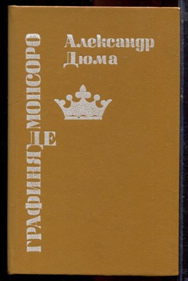 Дюма А. - Графиня де Монсоро - 1991 - фото 220966