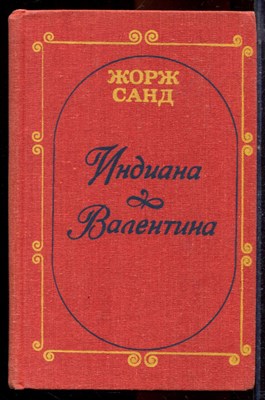 Санд Ж. - Индиана. Валентина - 1988 - фото 220967