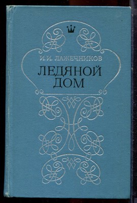 Лажечников И.И. - Ледяной дом - 1979 - фото 220968