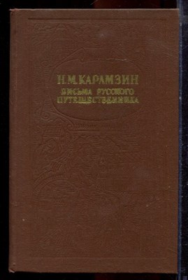 Карамзин Н.М. - Письма русского путешественника - 1980 - фото 220970