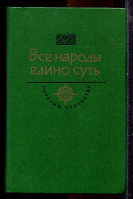 Все народы едино суть | Серия: История Отечества в романах, повестях, документах. Век XV-XVI - 1987 - фото 220971