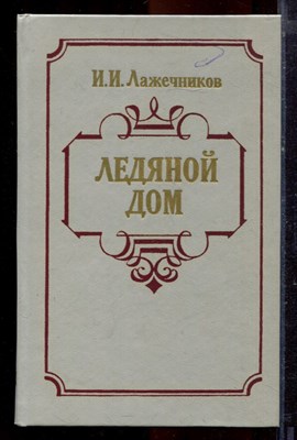 Лажечников И.И. - Ледяной дом - 1985 - фото 220972