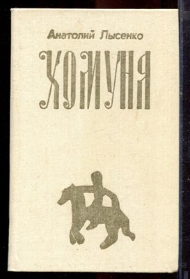 Лысенко А. - Хомуня - 1989 - фото 220980