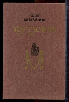 Михайлов О. - Кутузов | Роман. - 1990 - фото 220984