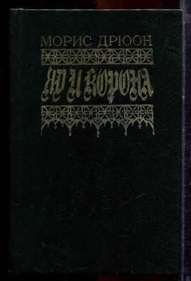 Дрюон М. - Яд и корона - 1992 - фото 220986