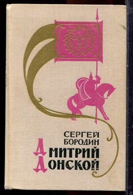Бородин С. - Дмитрий Донской - 1974 - фото 220989