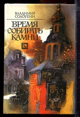 Солоухин В. - Время камни собирать - 1990 - фото 220994
