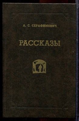 Серафимович А.С. - Рассказы - 1982 - фото 221000