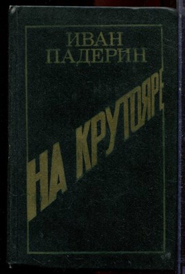 Падерин И.Г. - На Крутояре - 1979 - фото 221003