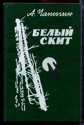 Чапыгин А. - Белый скит - 1986 - фото 221005