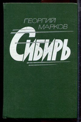 Марков Г. - Сибирь | Роман. - 1977 - фото 221007