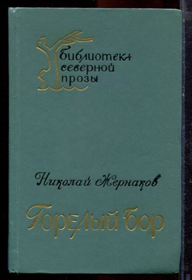 Жернаков Н. - Горелый бор - 1974 - фото 221008