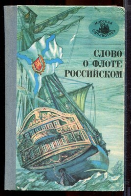 Слово о флоте Российском | Морские повести русских писателей. - 1989 - фото 221012