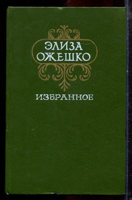 Ожешко Э. - Избранное - 1985 - фото 221013
