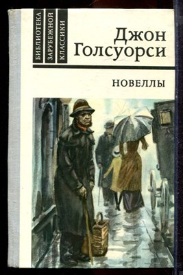 Голсуорси Д. - Новеллы - 1981 - фото 221015
