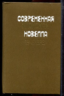Современная японская новелла 1945-1978 - 1980 - фото 221018