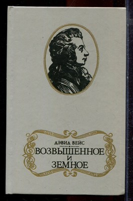 Вейс Д. - Возвышенное и земное | Роман о жизни Моцарта и его времени. - 1986 - фото 221023
