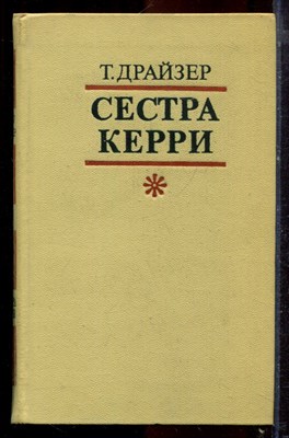 Драйзер Т. - Сестра Керри - 1978 - фото 221027