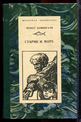 Хемингуэй Э. - Старик и море | Повесть. Рассказы и очерки. - 1977 - фото 221029