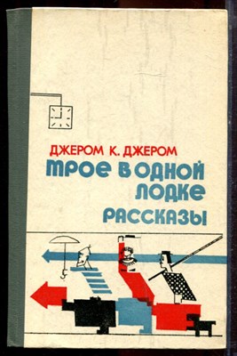 Джером Д.К. - Трое в одной лодке. Рассказы - 1985 - фото 221031