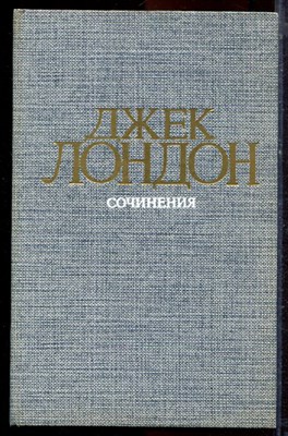 Лондон Д. - Сочинения  | В четырех томах. Том 1-4. - 1984 - фото 221032