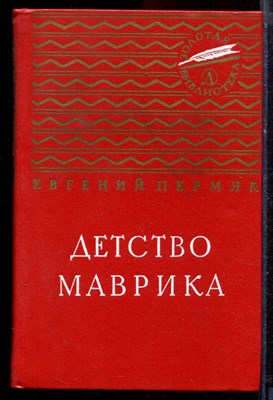 Пермяк Е. - Детство Маврика - 1976 - фото 221036