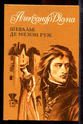 Дюма А. - Шевалье де Мезон Руж - 1991 - фото 221040
