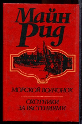 Рид М. - Морской волчонок. Охотники за растениями - 1992 - фото 221042