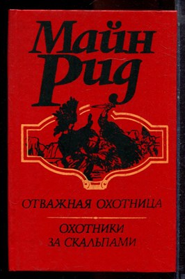 Рид М. - Отважная охотница. Охотники за скальпами - 1993 - фото 221045
