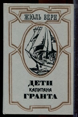 Верн Ж. - Дети капитана Гранта - 1985 - фото 221046