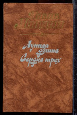 Лондон Д. - Лунная долина. Сердца трех - 1988 - фото 221047