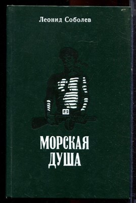 Соболев Л. - Морская душа - 1983 - фото 221054