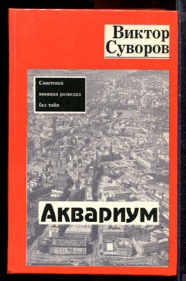 Суворов В. - Аквариум - 1993 - фото 221057