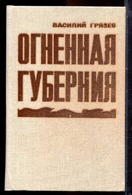 Грязев В. - Огненная губерния - 1989 - фото 221058