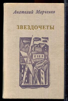 Марченко А. - Звездочеты - 1974 - фото 221059