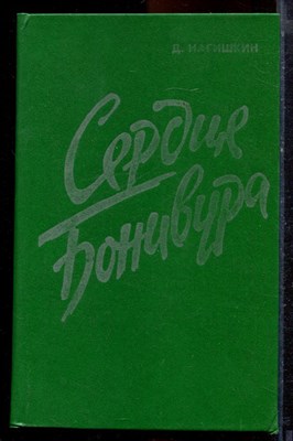 Нагишкин Д. - Сердце Бонивура - 1986 - фото 221064