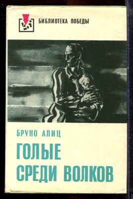 Апиц Б. - Голые среди волков - 1976 - фото 221067