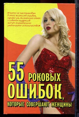 Жукова М.Н. - 55 роковых ошибок, которые совершают женщины - 2010 - фото 221069