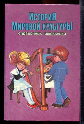 Справочник школьника. История мировой культуры - 1996 - фото 221071