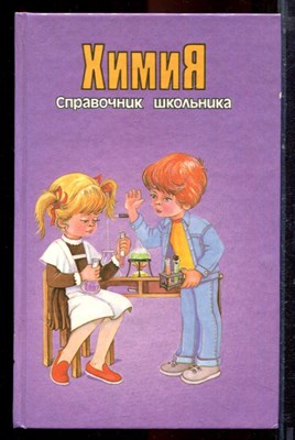 Справочник школьника. Химия - 1995 - фото 221078