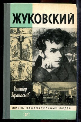 Афанасьев В. - Жуковский | Серия: Жизнь замечательных людей. - 1986 - фото 221082