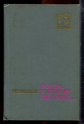 Грушевой К.С. - Тогда, в сорок первом… | Серия: Военные мемуары. - 1972 - фото 221083