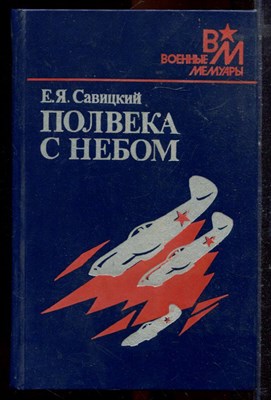 Савицкий Е.Я. - Полвека с небом | Серия: Военные мемуары. - 1988 - фото 221084