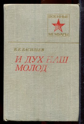 Васильев В.Е. - И дух наш молод | Серия: Военные мемуары. - 1981 - фото 221086
