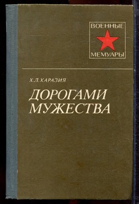 Харазия Х.Л. - Дорогами мужества | Серия: Военные мемуары. - 1984 - фото 221088