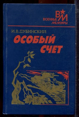 Дубинский И.В. - Особый счет | Серия: Военные мемуары. - 1989 - фото 221089